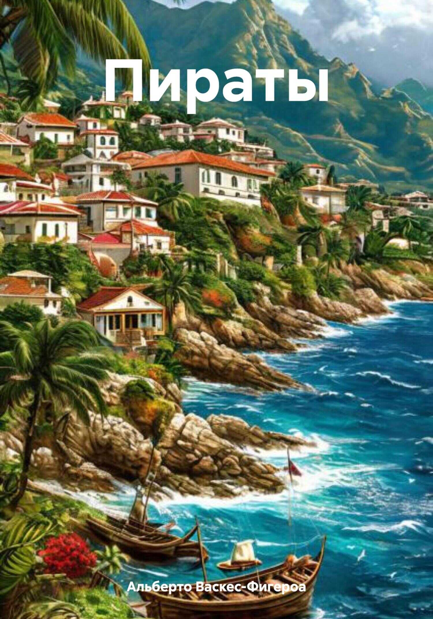 Пираты - Альберто Васкес-Фигероа