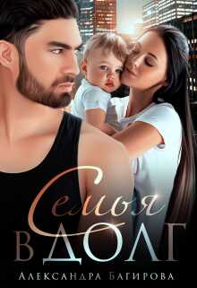 Семья в долг - Александра Багирова