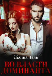 Во власти доминанта - Жанна Дэль
