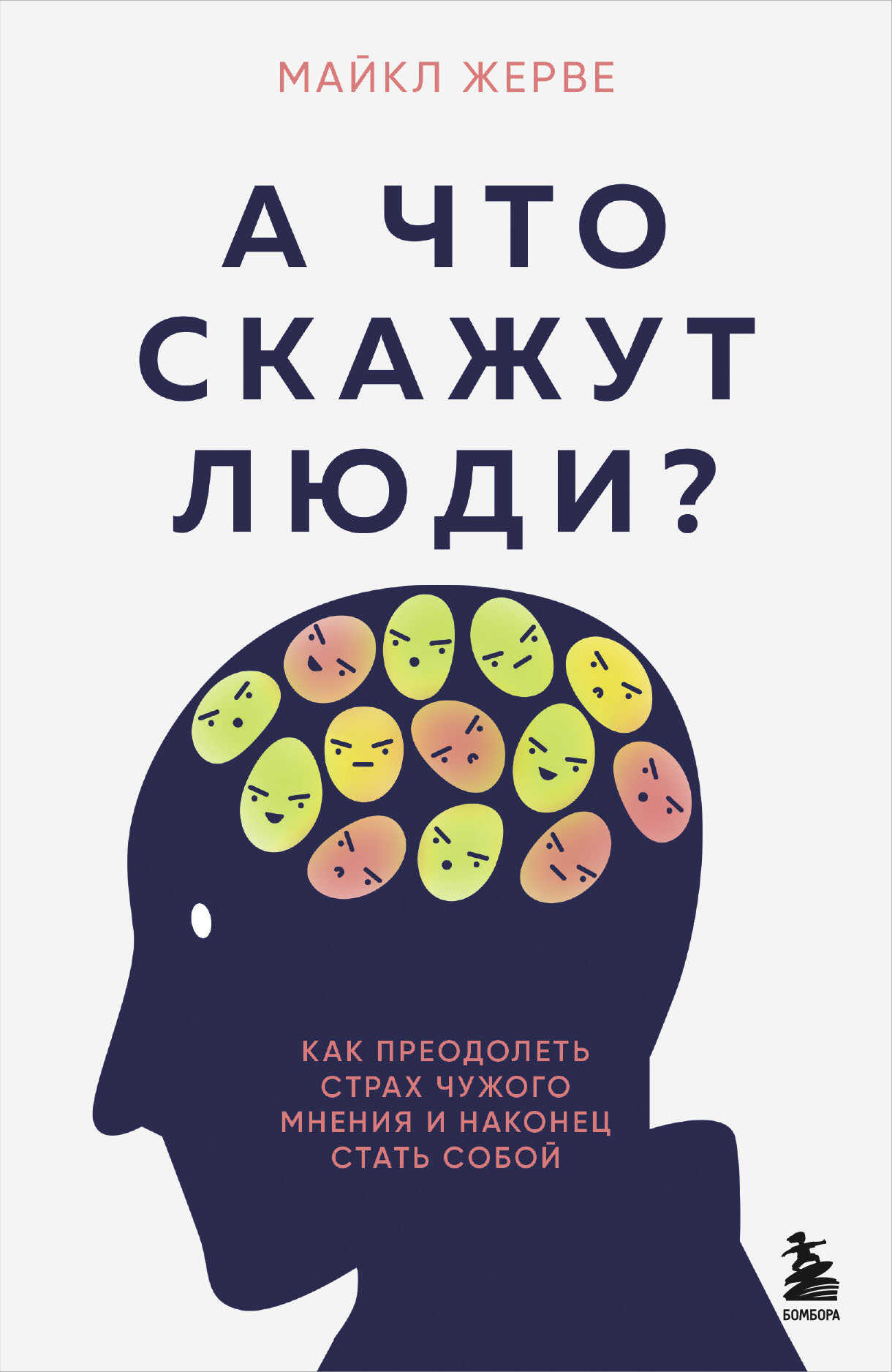 А что скажут люди? Как преодолеть страх чужого мнения и наконец стать собой - Майкл Жерве