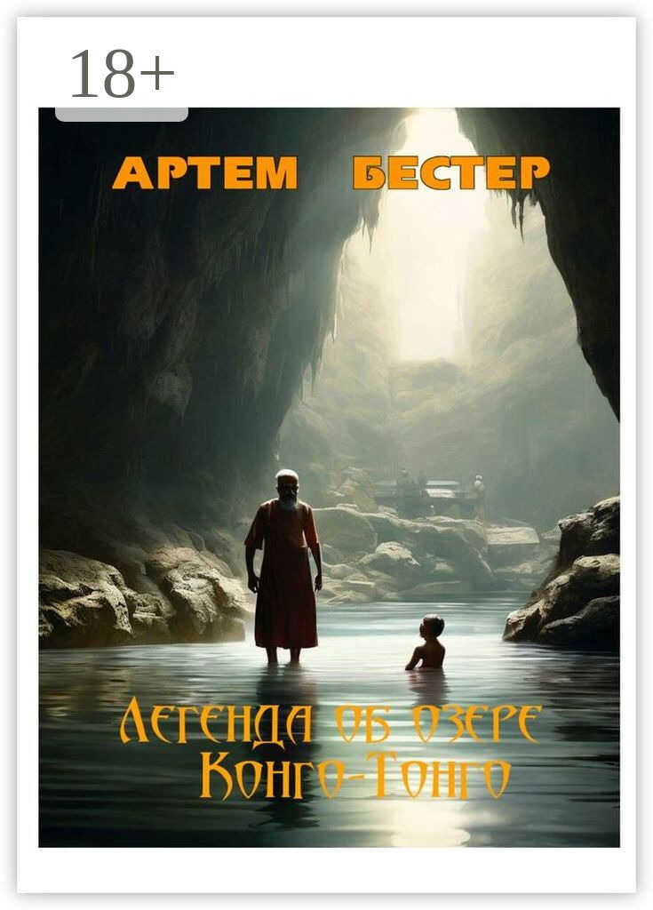 Легенда об озере Конго-Тонго - Артём Бестер