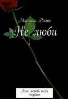 Не люби - Мелисса Ролос