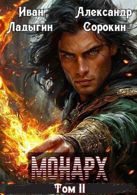 Монарх II - Александр Сергеевич Сорокин