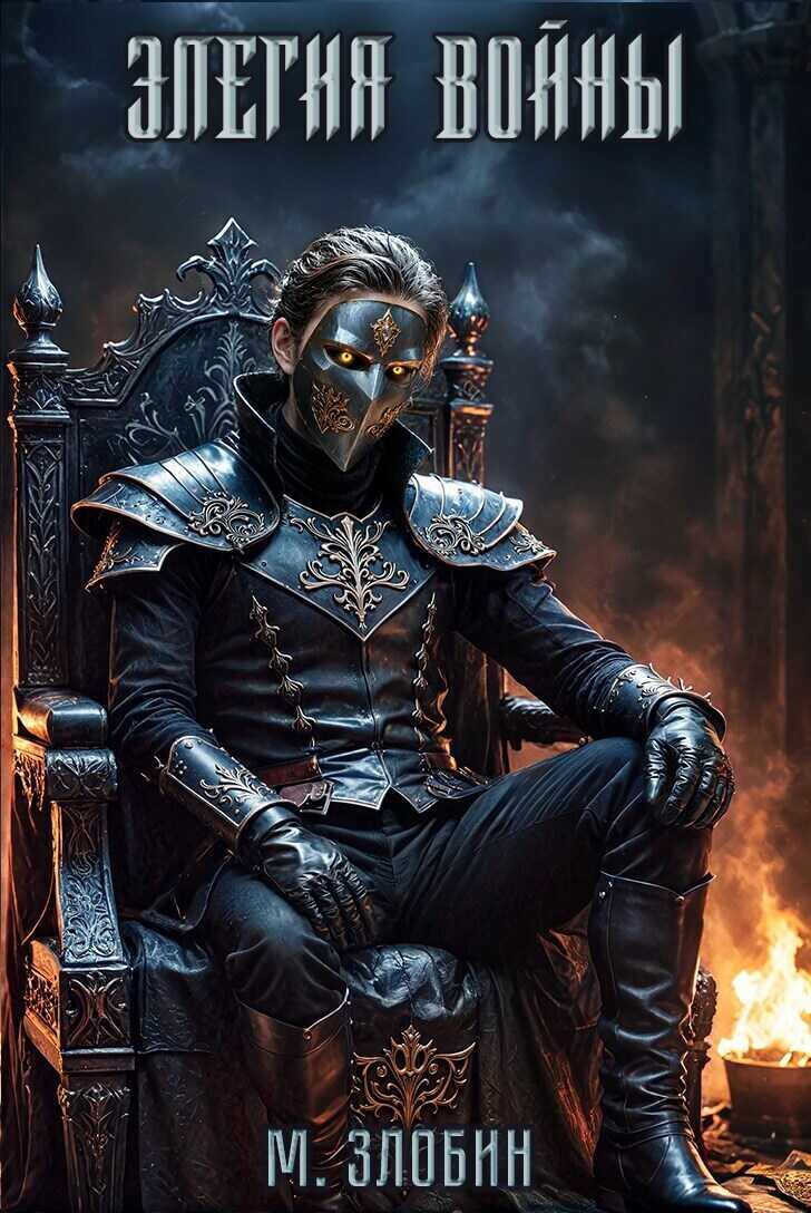 Элегия войны - Михаил Злобин