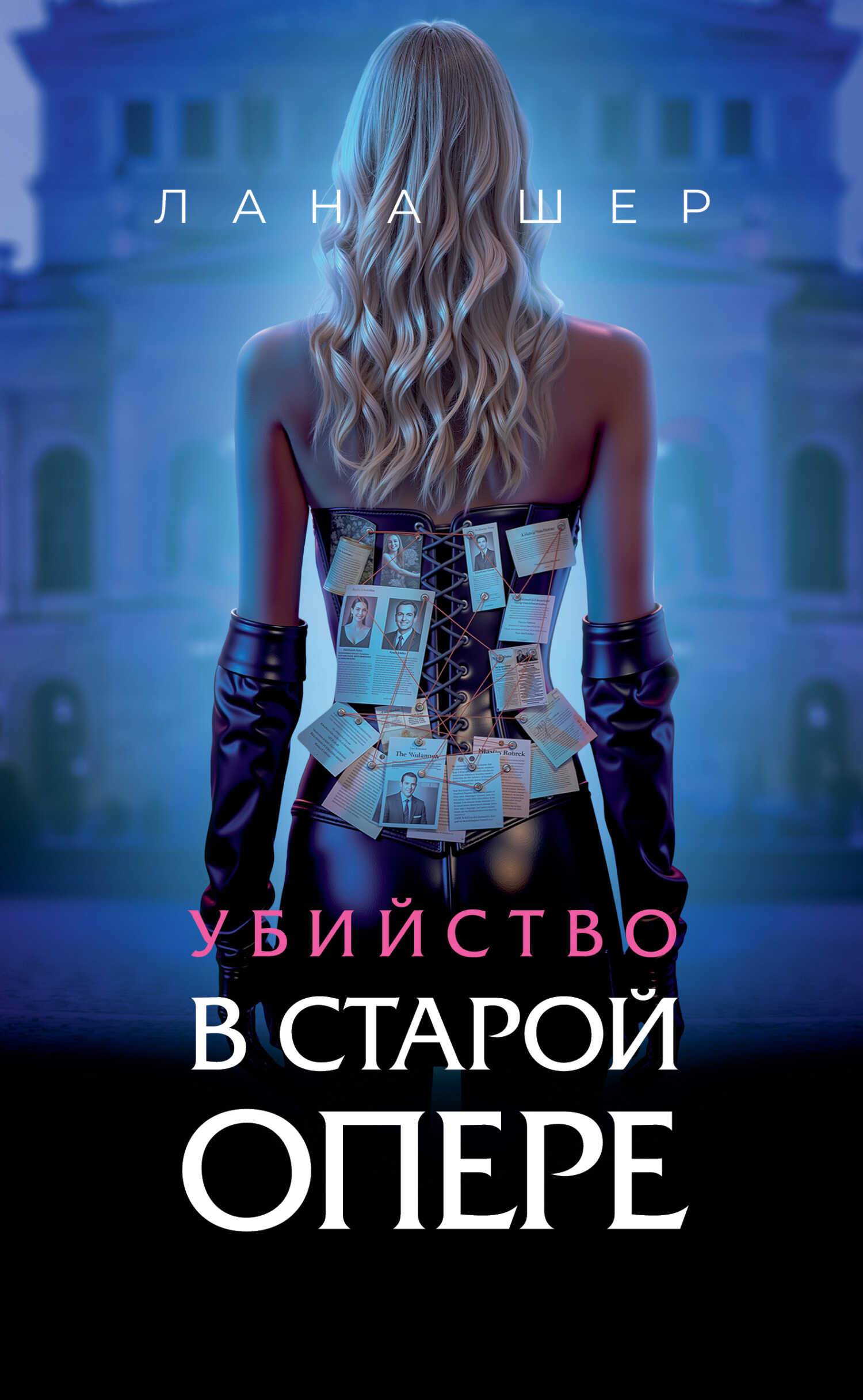 Убийство в старой опере - Лана Шер