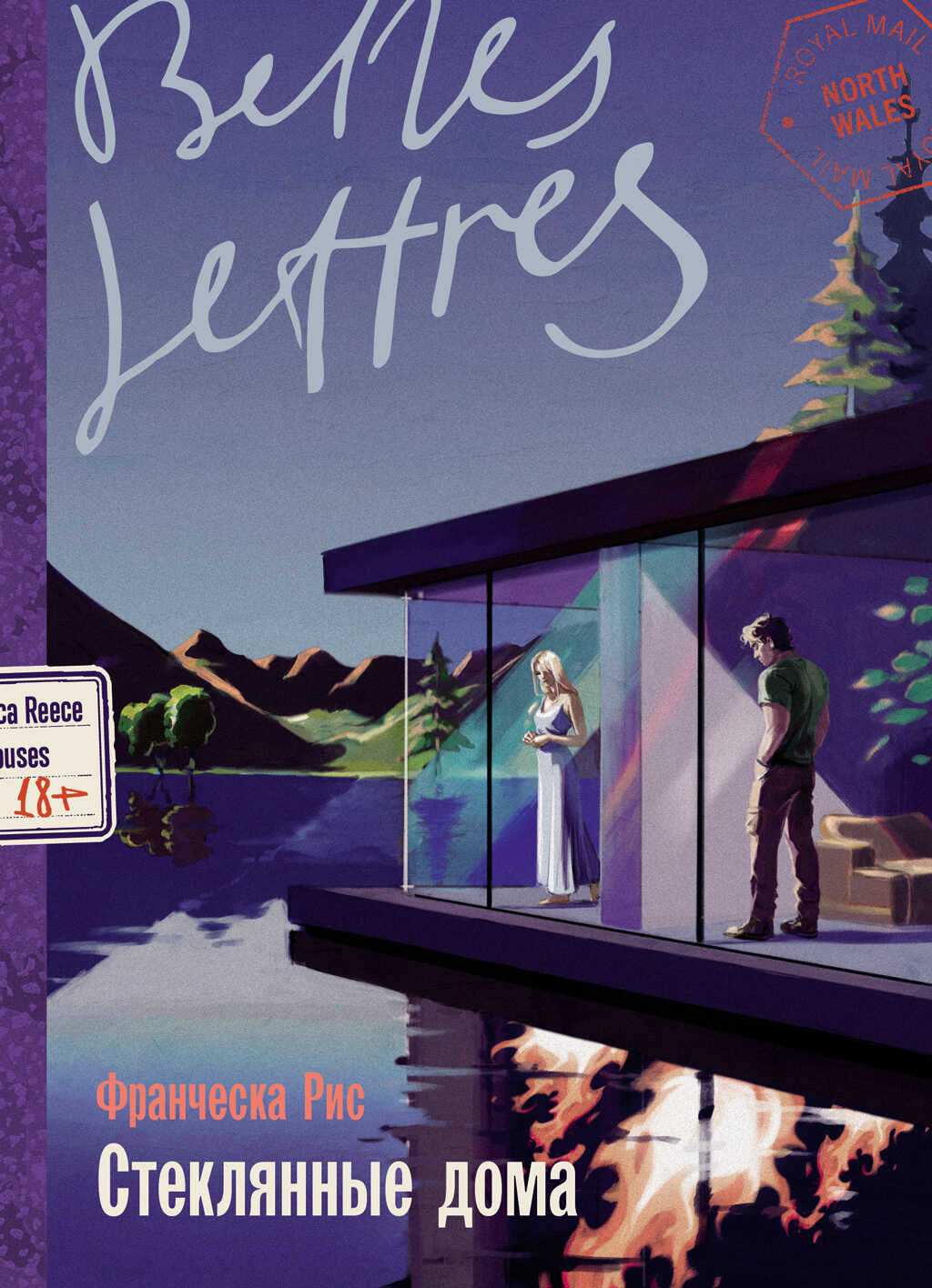 Стеклянные дома - Франческа Рис