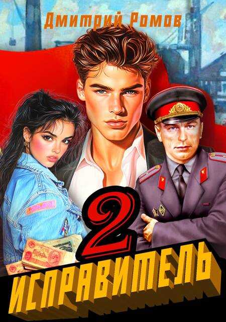 Исправитель. Книга 2. Операция &quot;Ананас&quot; - Дмитрий Ромов