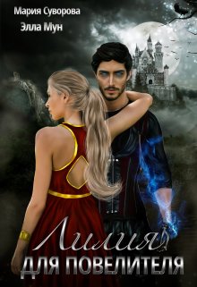 Лилия Для Повелителя - Мария Суворова