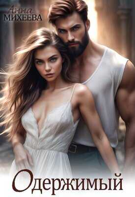 Одержимый - Анна Михеева