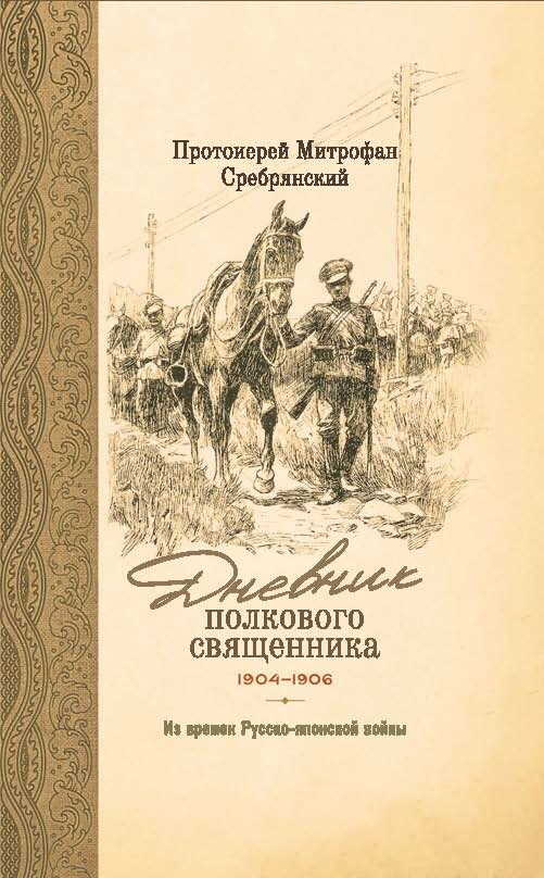 Дневник полкового священника. 1904-1906 гг. Из времен Русско-японской войны - Митрофан Сребрянский