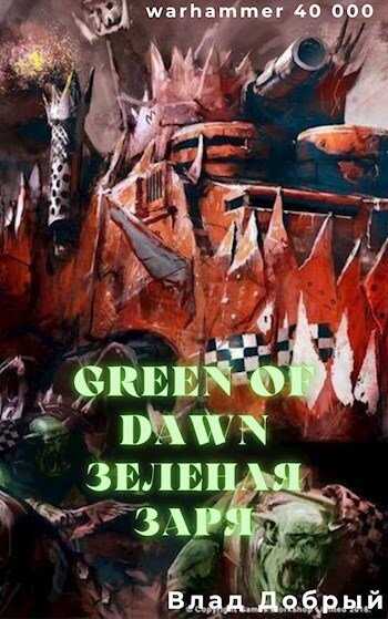 Зеленая заря (Green of dawn) - Владислав Добрый