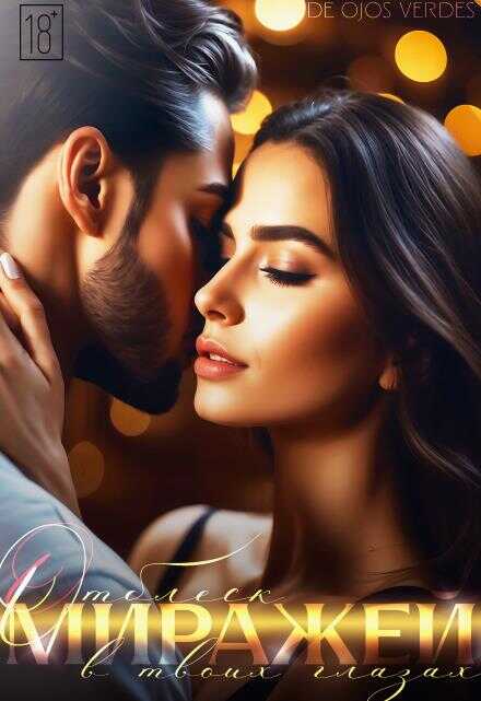 Отблеск миражей в твоих глазах - De Ojos Verdes