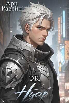 Э.К. &quot;Нуар&quot; - Арн Равейн