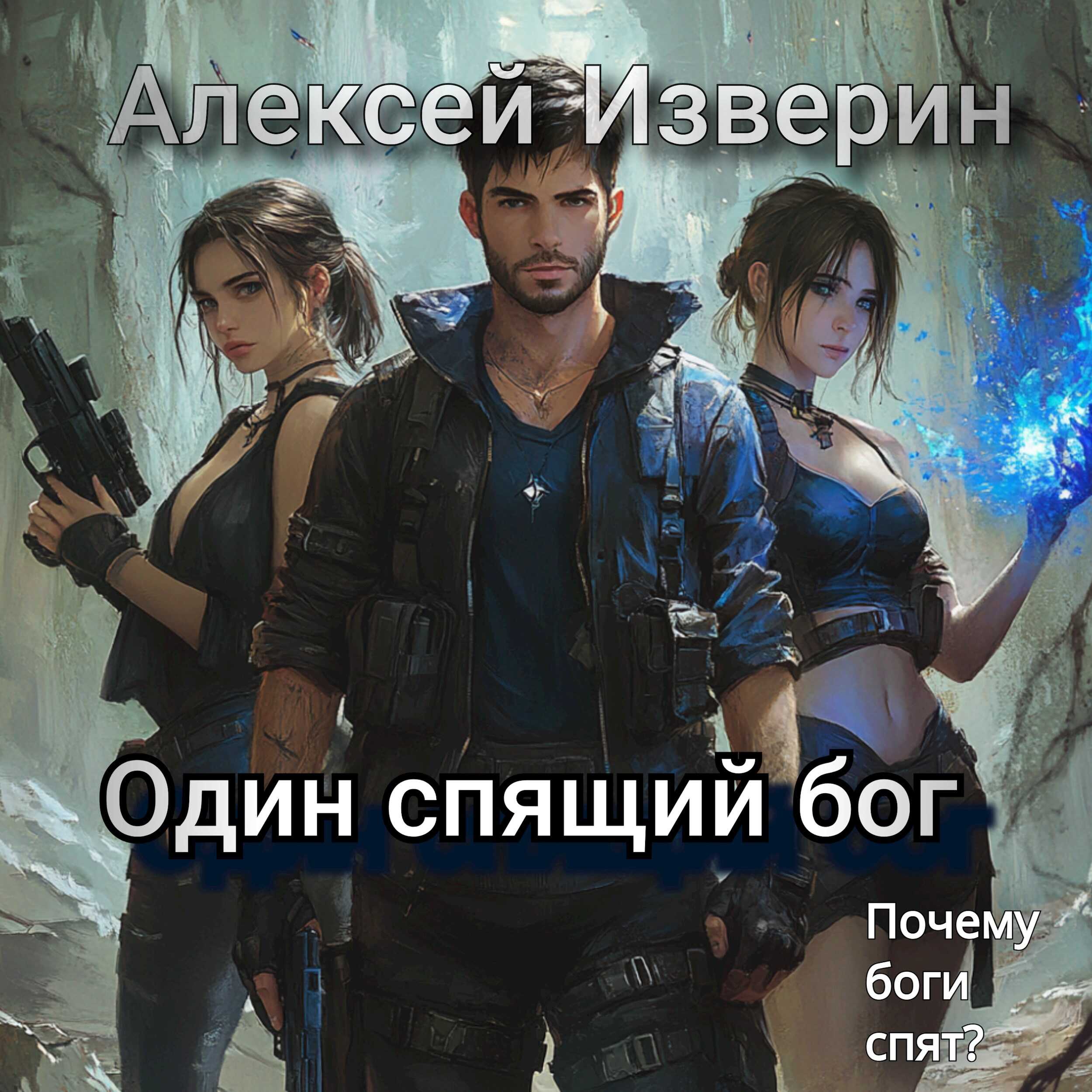 Один спящий бог - Алексей Сергеевич Изверин