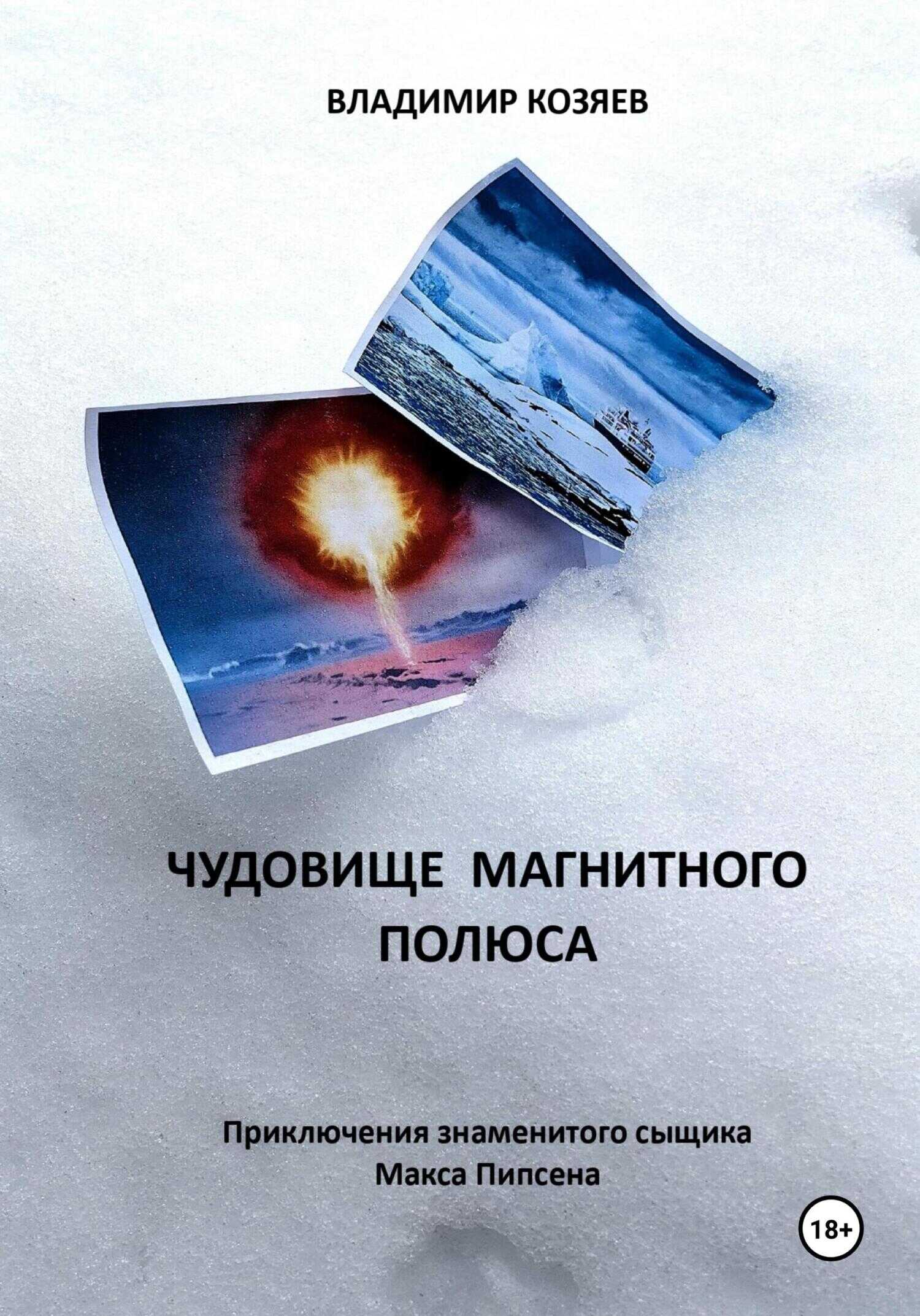 Чудовище магнитного полюса - Владимир Козяев