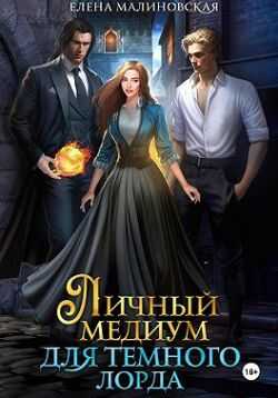 Личный медиум для темного лорда - Елена Михайловна Малиновская