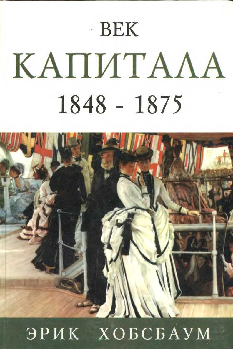 Век капитала 1848 — 1875 - Эрик Хобсбаум