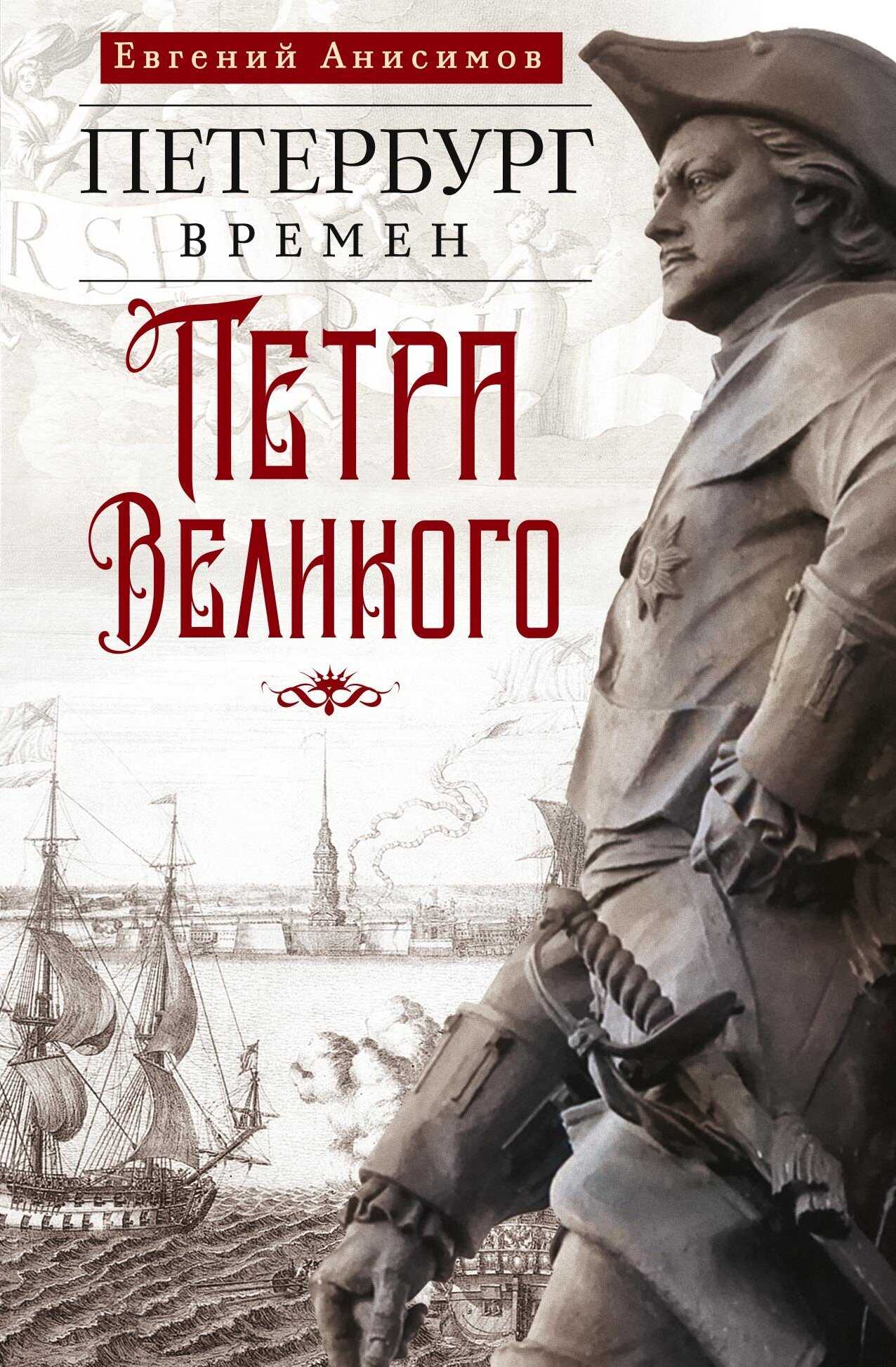 Петербург времен Петра Великого - Евгений Викторович Анисимов