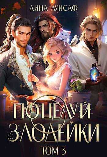 Поцелуй Злодейки. Том 3 - Лина Луисаф