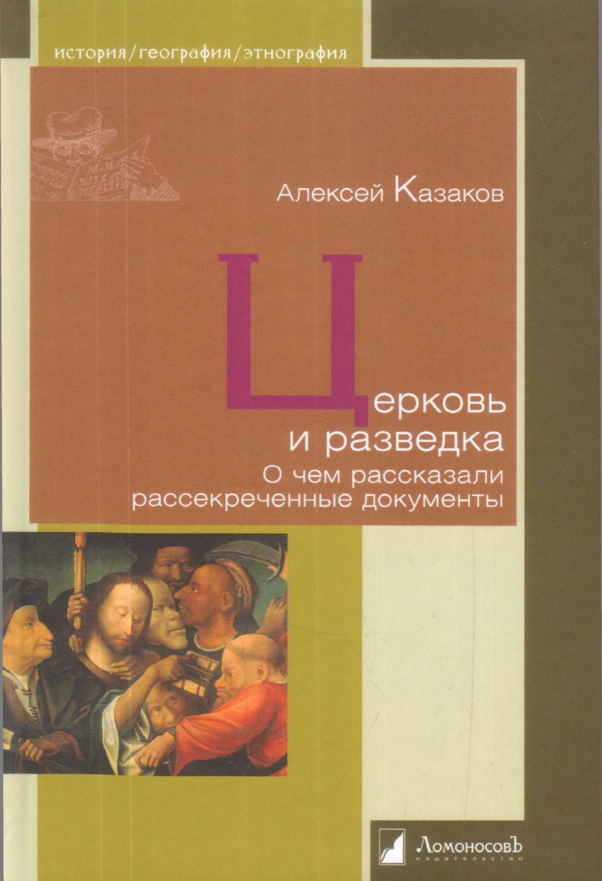 Церковь и разведка. О чем рассказали рассекреченные документы - Алексей Казаков