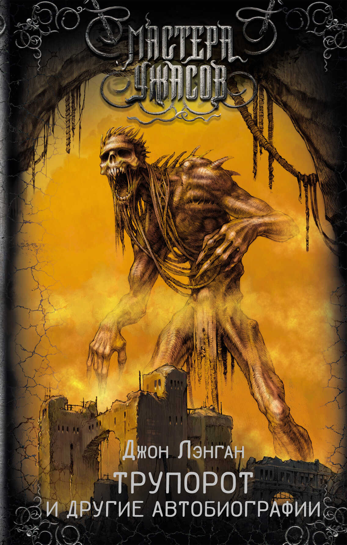 Трупорот и прочие автобиографии - Джон Лэнган