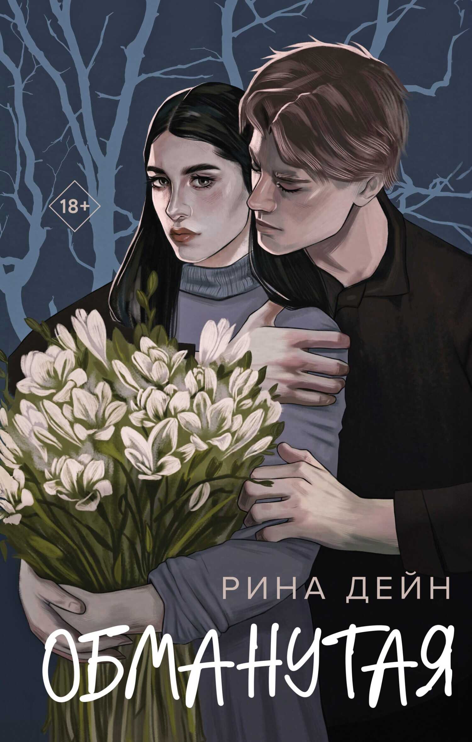 Обманутая - Рина Дейн