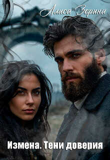 Измена. Тени доверия - Алиса Зорина