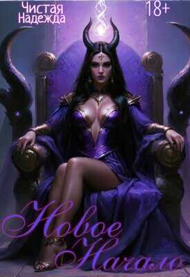 Новое начало - Чистая Надежда