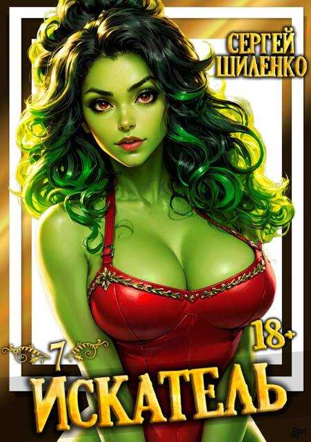 Искатель – 7 - Сергей Шиленко