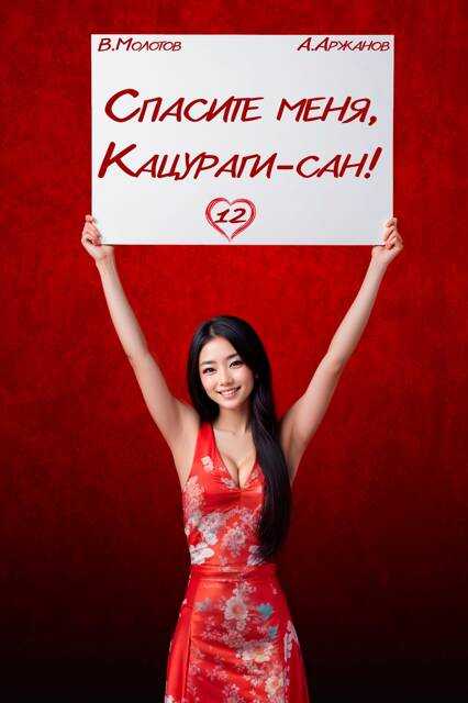 Спасите меня, Кацураги-сан! Том 12 - Алексей Аржанов