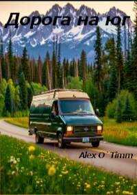 Дорога на юг - Алекс Войтенко
