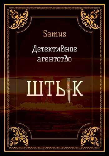 Детективное агентство &quot;Штык&quot; 1 - Самат Айдосович Сейтимбетов