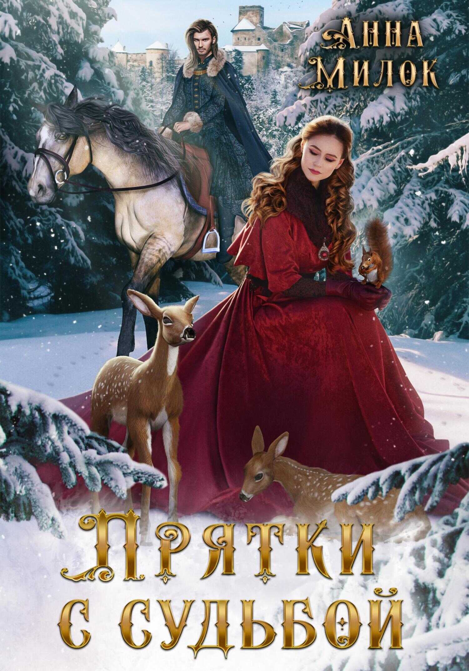 Прятки с судьбой - Анна Милок