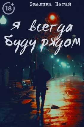 Я всегда буду рядом - Эвелина Шегай