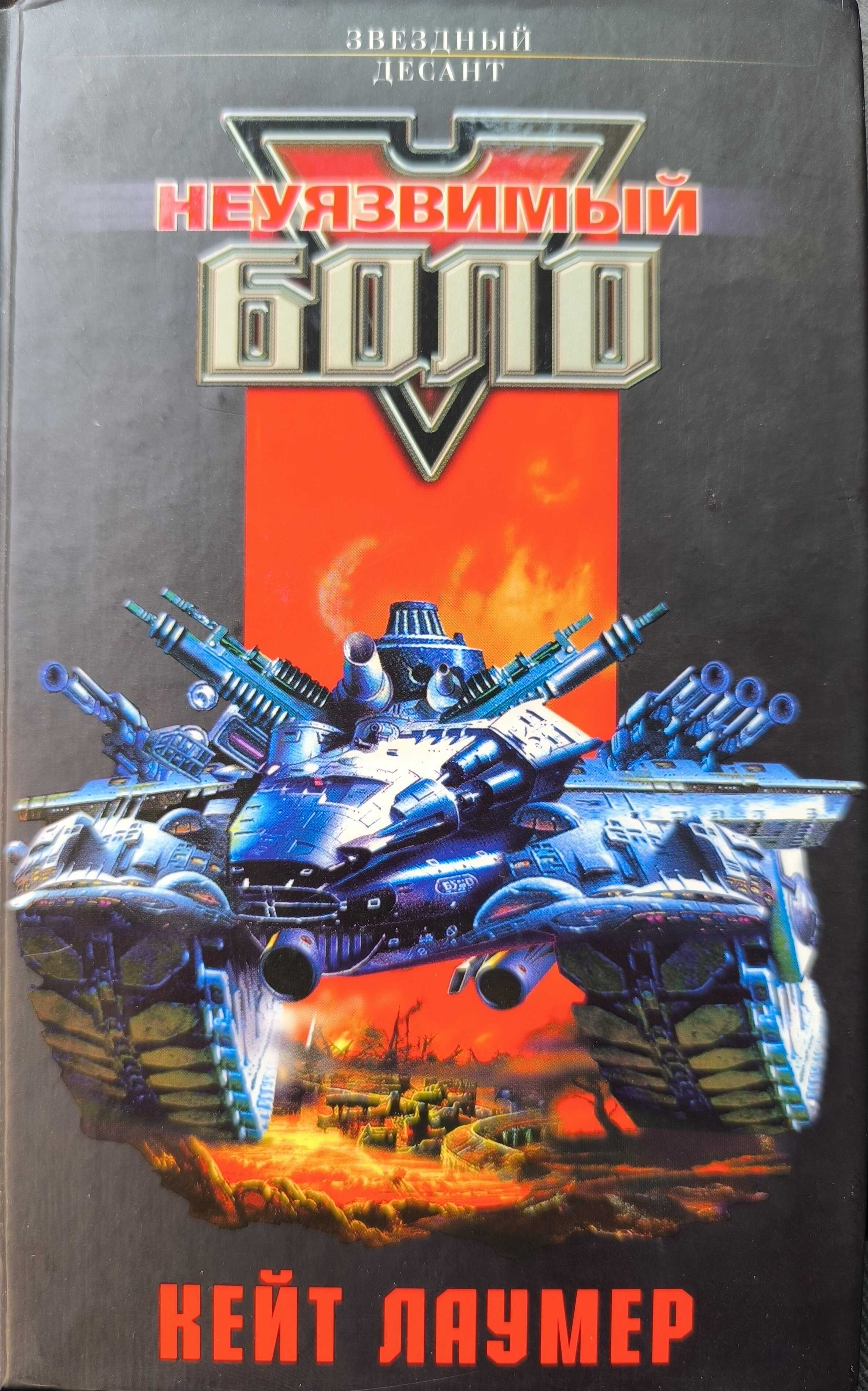 Неуязвимый Боло - Стивен Майкл Стерлинг