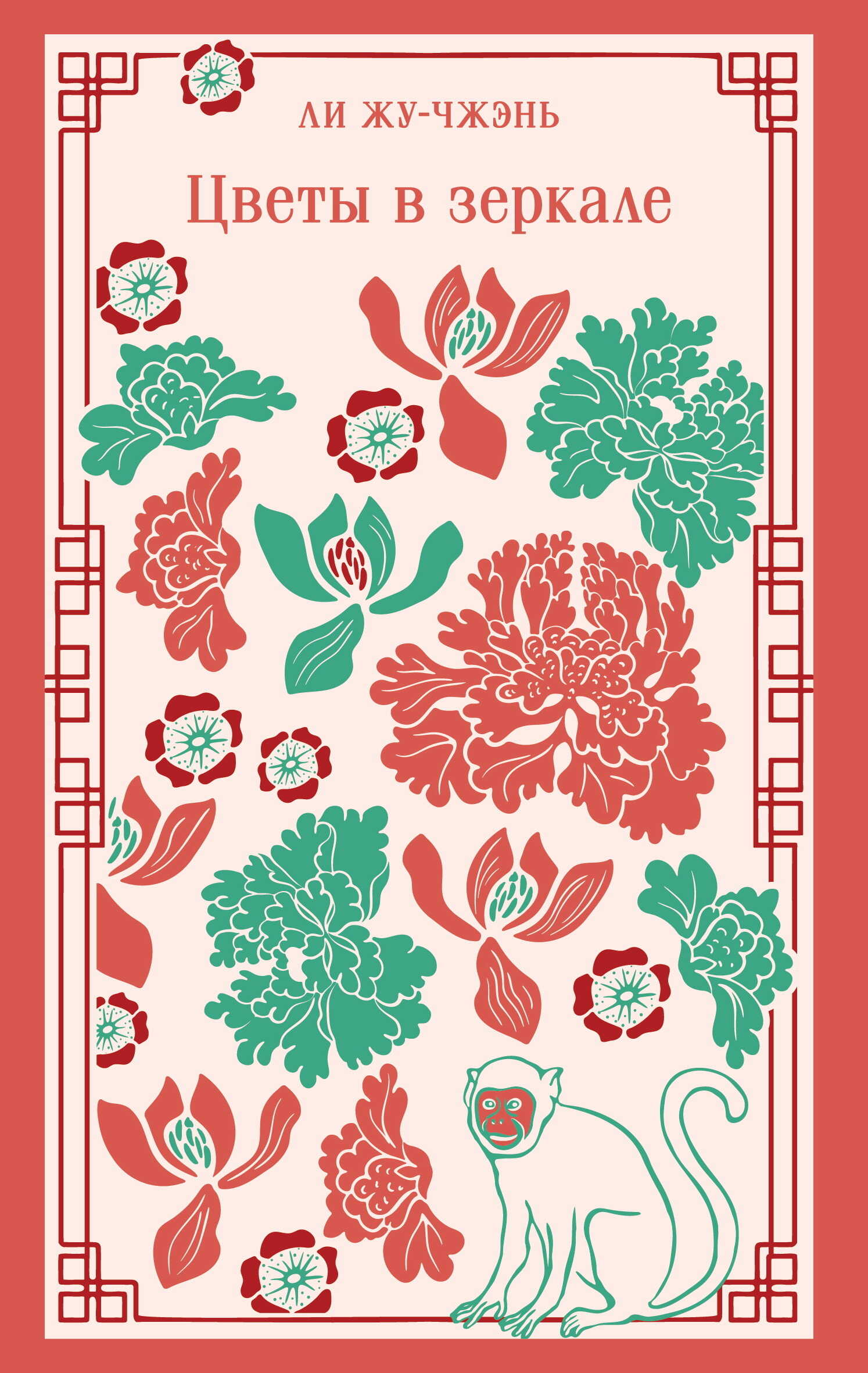 Цветы в зеркале - Ли Жу-чжэнь