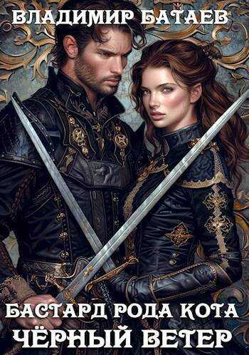 Черный ветер - Владимир Петрович Батаев