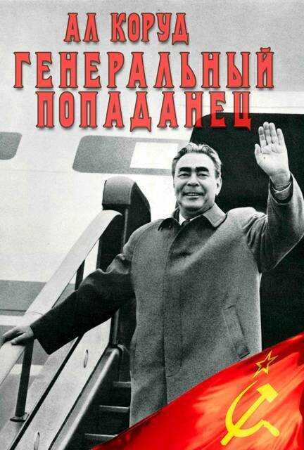 Генеральный попаданец 2 - Ал Коруд