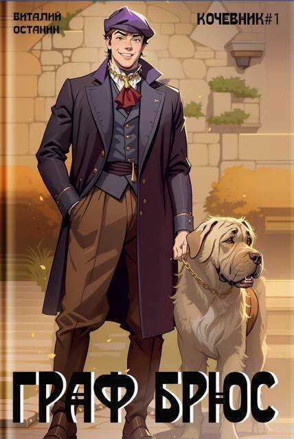 Граф Брюс - Виталий Сергеевич Останин