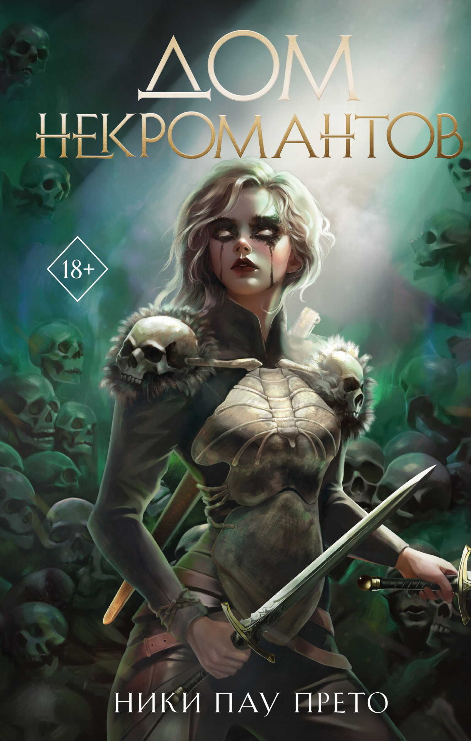 Дом некромантов - Ники Пау Прето