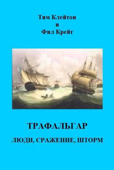 Трафальгар. Люди, сражение, шторм - Тим Клейтон