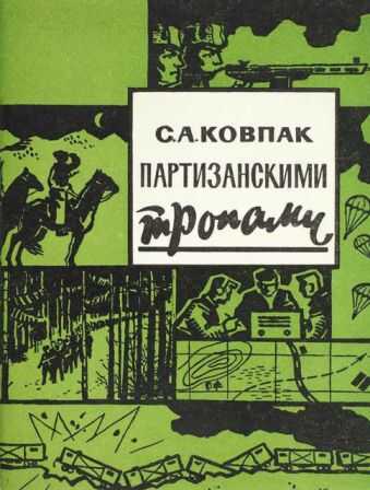 Партизанскими тропами - Сидор Артемьевич Ковпак