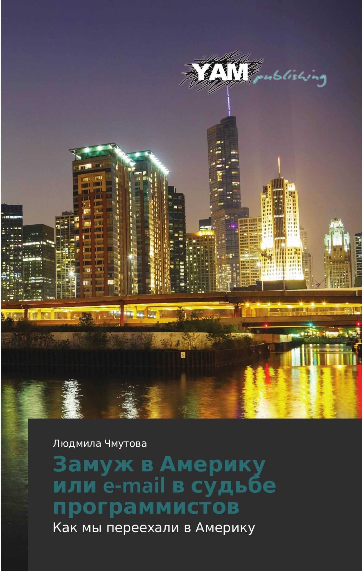 Замуж в Америку, или e-mail в судьбе программистов. Как мы переехали в Америку - Людмила Алексеевна Кузьмина