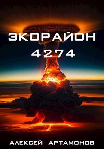 Экорайон 4274 - Алексей Викторович Артамонов