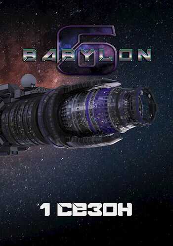 Вавилон-6: 1. Сезон &quot;Маяк в туманной ночи&quot; - Алексей Викторович Артамонов