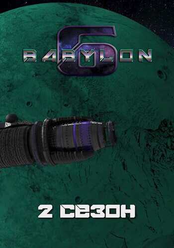 Вавилон-6: 2. Сезон &quot;Свеча и пожар&quot; - Алексей Викторович Артамонов