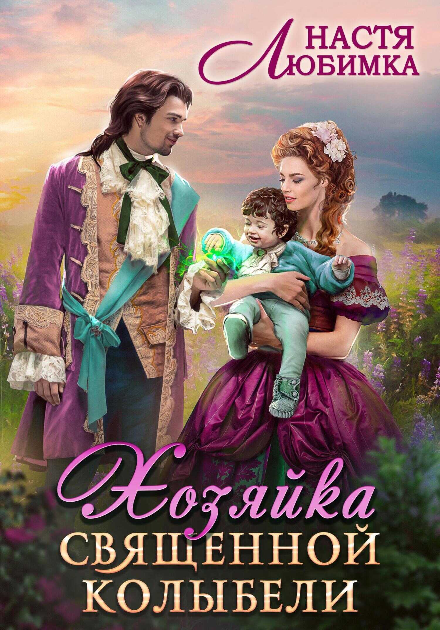Хозяйка Священной Колыбели - Настя Любимка