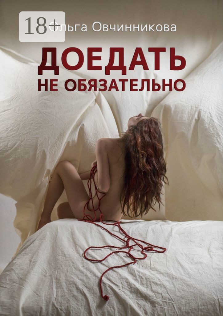 Доедать не обязательно - Ольга Юрьевна Овчинникова