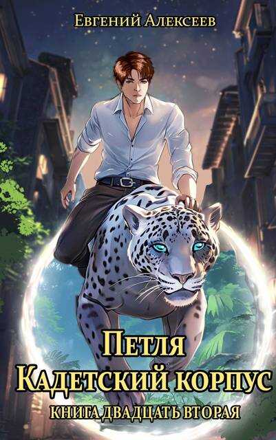 Петля, Кадетский корпус. Книга двадцать вторая - Евгений Артёмович Алексеев