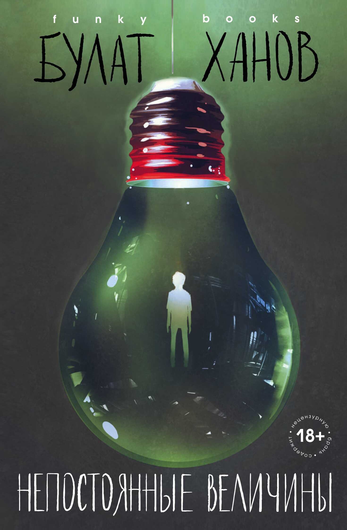 Непостоянные величины - Булат Альфредович Ханов